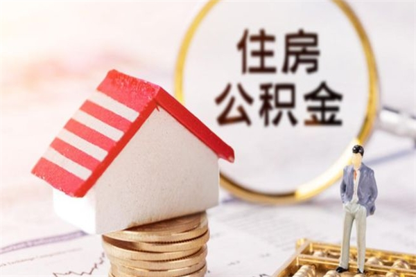 瓦房店住房公积金的钱怎么取出来（住房公积金里的钱怎么取出）