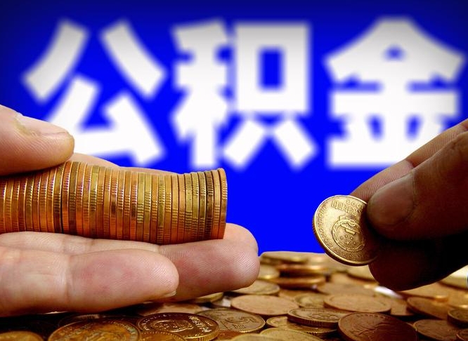 瓦房店公积金提取出来后悔了（公积金提取出来会怎么样）